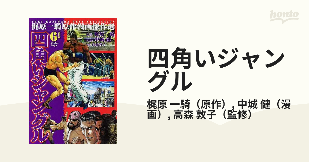 四角いジャングル ６の通販/梶原 一騎/中城 健 - コミック：honto本の