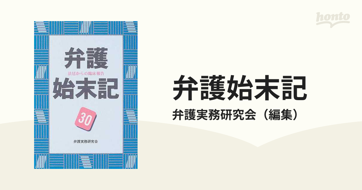 トップ 弁護始末記 ６の通販/弁護実務研究会 紙の本 法廷からの臨床