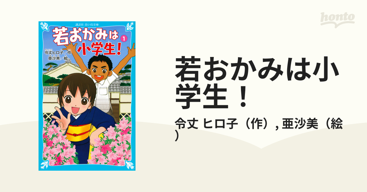 若おかみは小学生！ 花の湯温泉ストーリー １ Ｐａｒｔ１