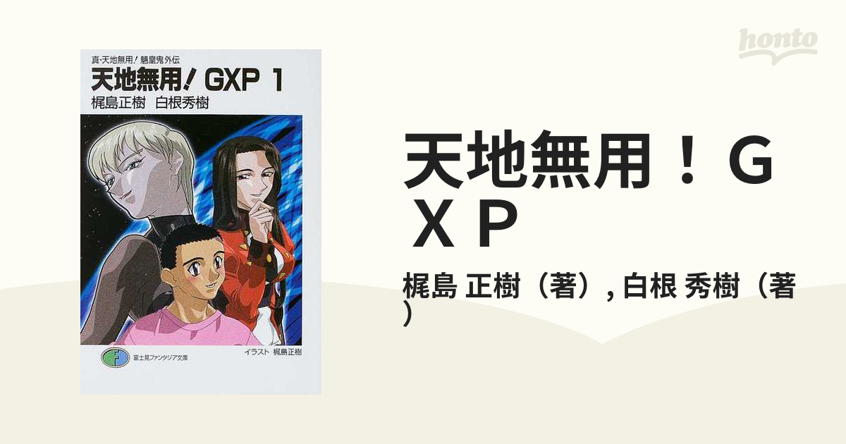 天地無用 ｇｘｐ 真 天地無用 魎皇鬼外伝 １の通販 梶島 正樹 白根 秀樹 富士見ファンタジア文庫 紙の本 Honto本の通販ストア