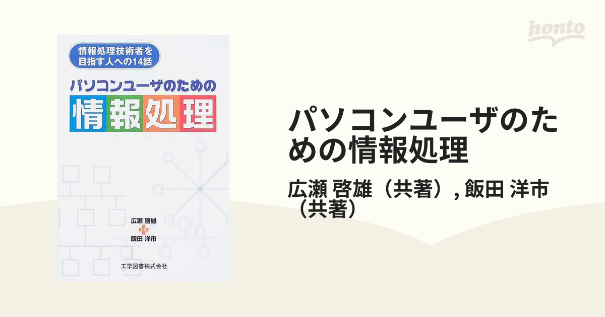 パソコンユーザのための情報処理 情報処理技術者を目指す人への１４話