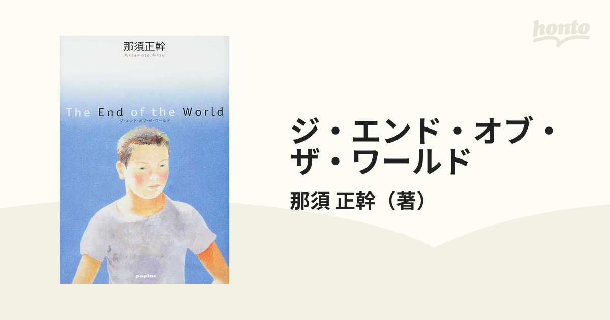 那須正幹 The End of the Worldジ・エンド・オブ・ザ・ワールド