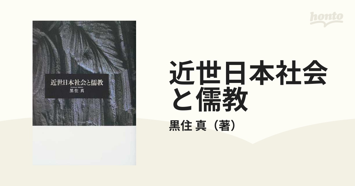 近世の儒教思想 (1966年) (塙選書)