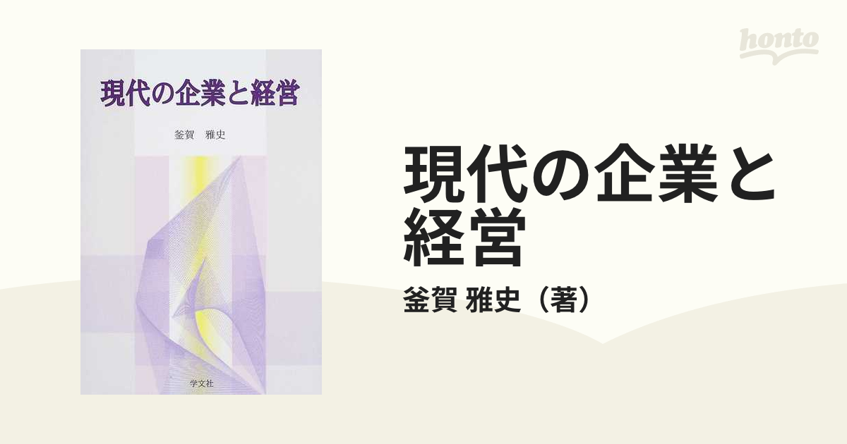 現代の企業と経営/学文社/釜賀雅史クリーニング済み - llangennechafc.org