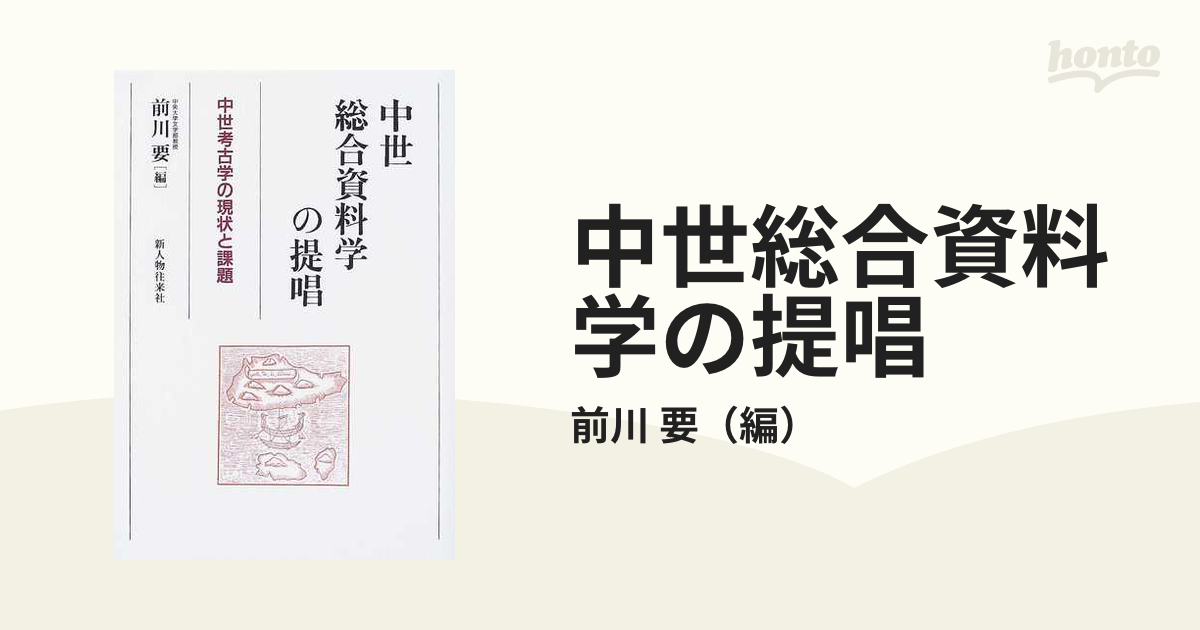 中世総合資料学の提唱 中世考古学の現状と課題