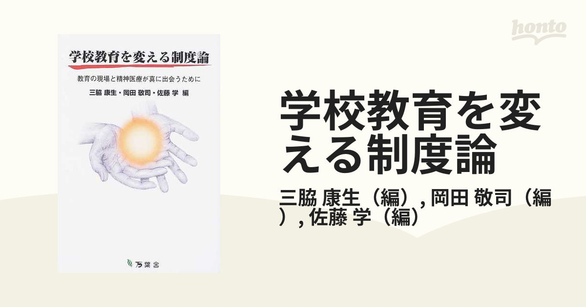 学校教育を変える制度論 教育の現場と精神医療が真に出会うために