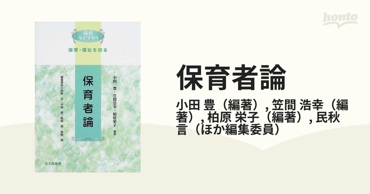 浩幸　豊/笠間　保育者論の通販/小田　紙の本：honto本の通販ストア