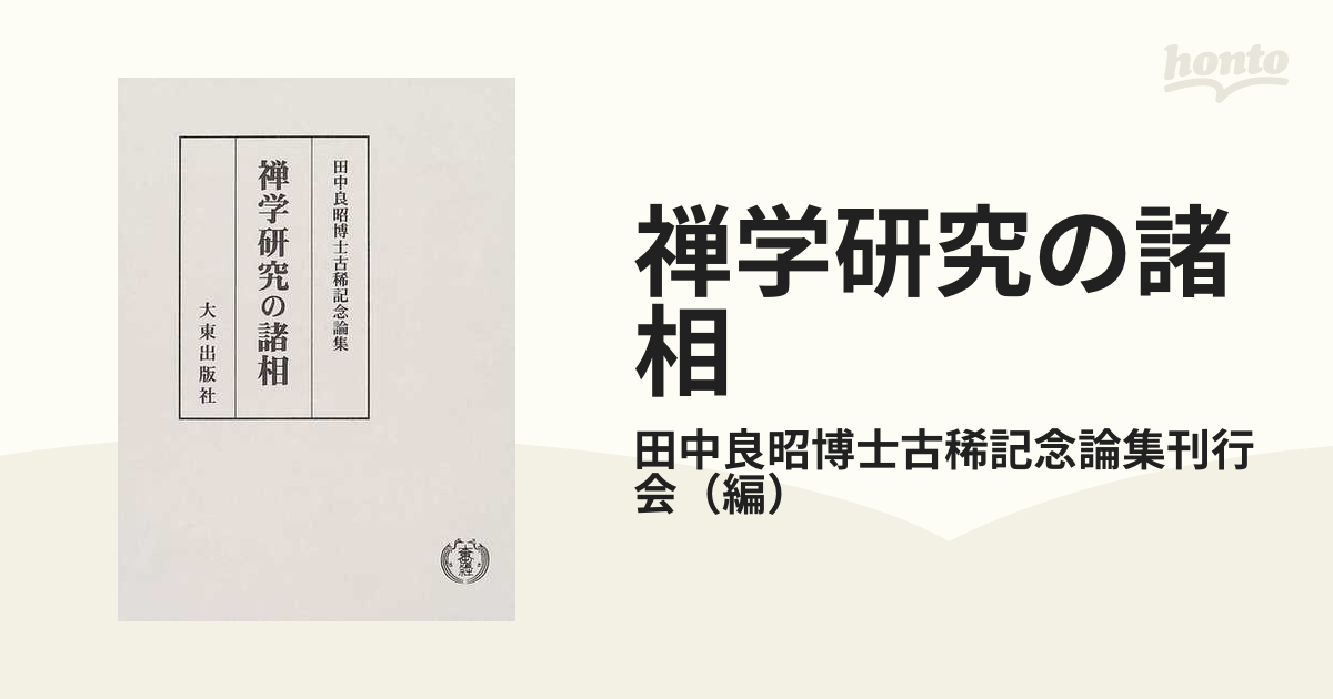 禅学研究の諸相 田中良昭博士古稀記念論集の通販/田中良昭博士古稀記念