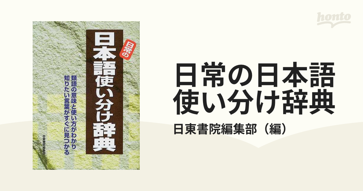 日常の日本語使い分け辞典 類語の意味と使い方がわかり知りたい言葉がすぐに見つかるの通販 日東書院編集部 紙の本 Honto本の通販ストア