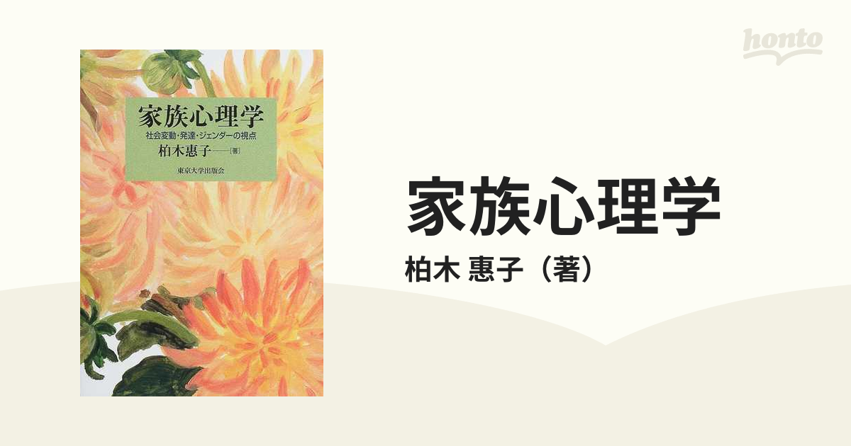 家族心理学 社会変動・発達・ジェンダーの視点