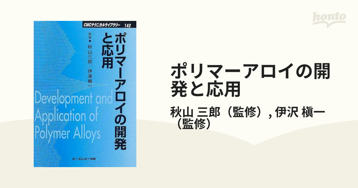 ポリマーアロイの開発と応用 普及版