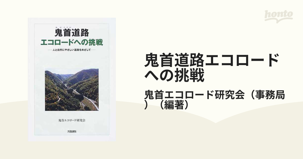 鬼首道路エコロードへの挑戦 人と自然にやさしい道路をめざしての通販