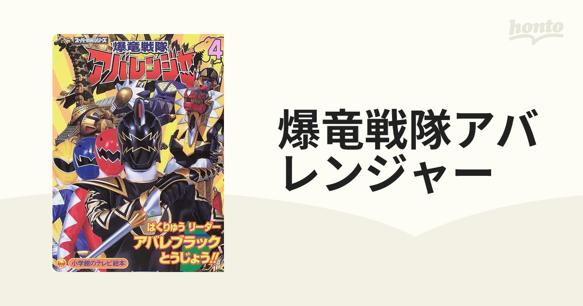 爆竜戦隊アバレンジャー ４ ばくりゅうリーダーアバレブラックとう