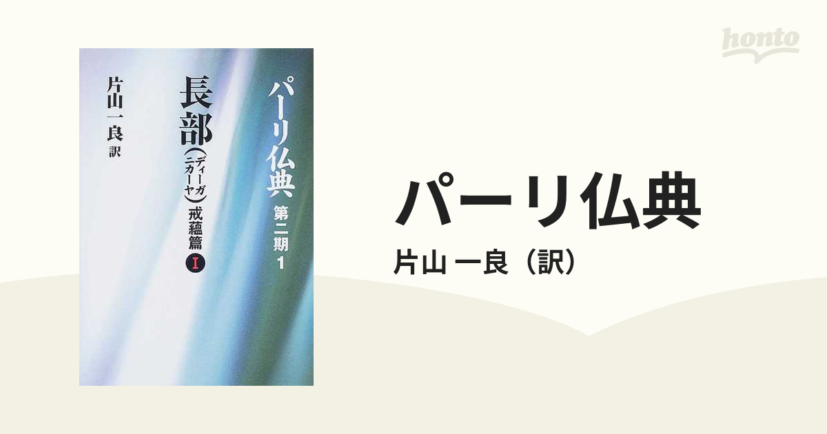 パーリ仏典 第２期１ 長部（ディーガニカーヤ）戒蘊篇 １