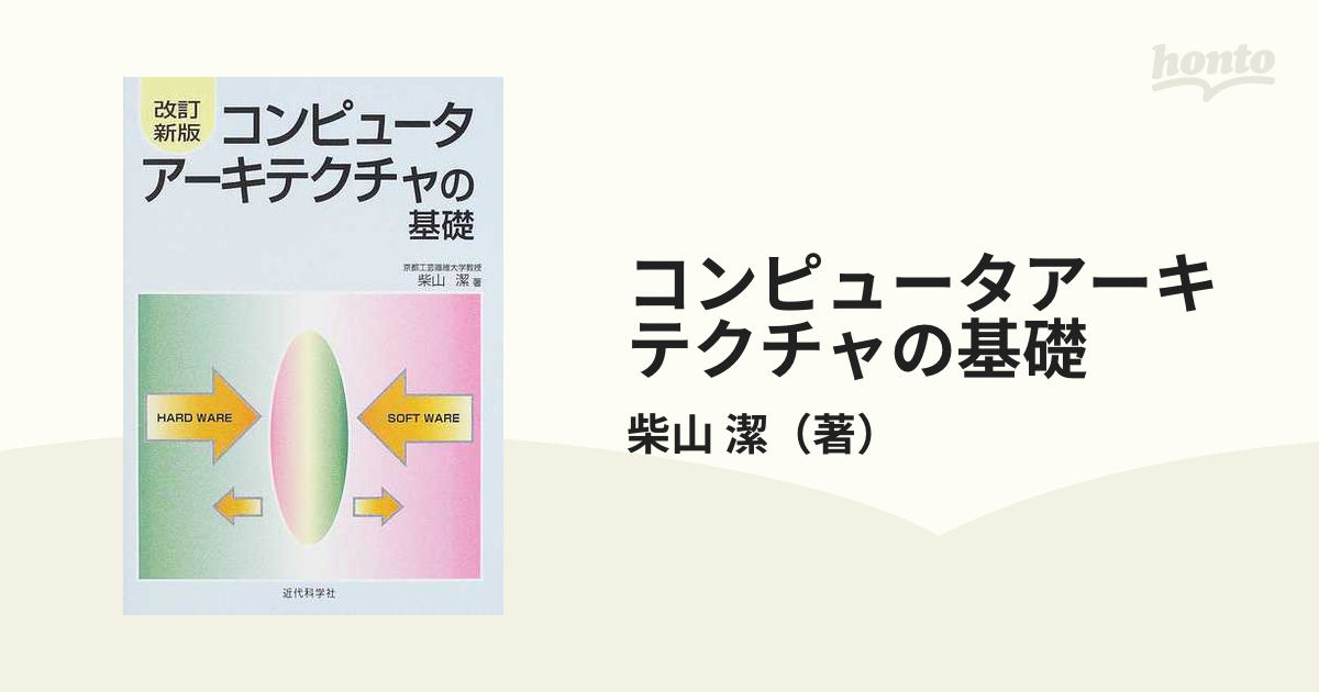 コンピュータアーキテクチャの基礎 改訂新版