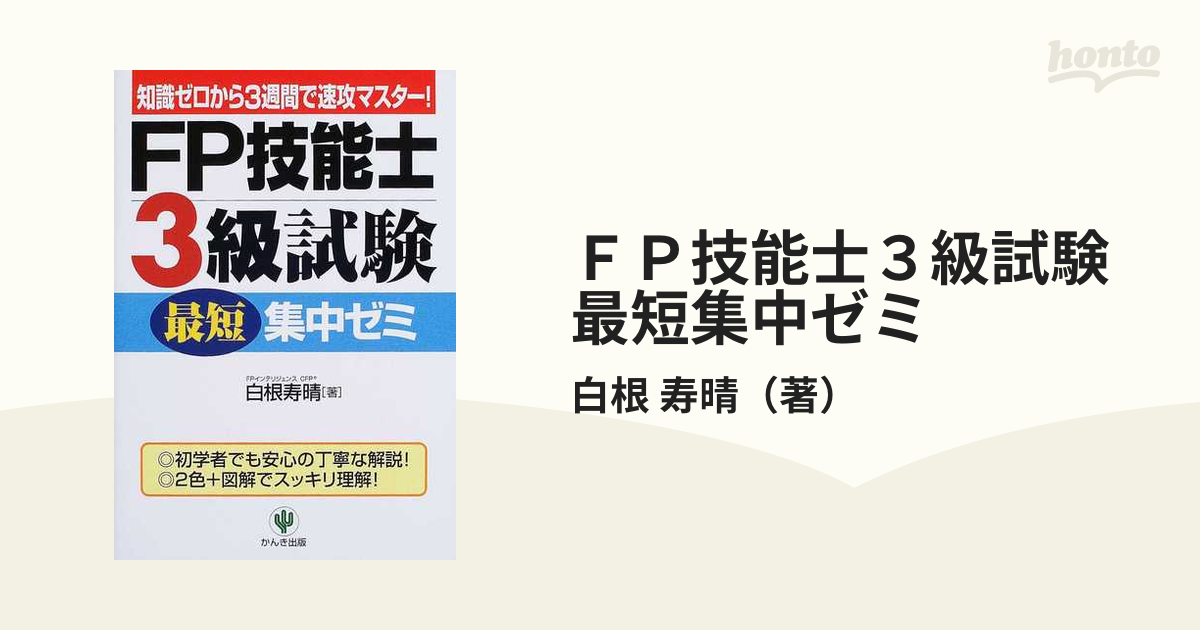 お気に入り FP技能士3級試験最短集中ゼミ'04 知識ゼロから3週間で速効