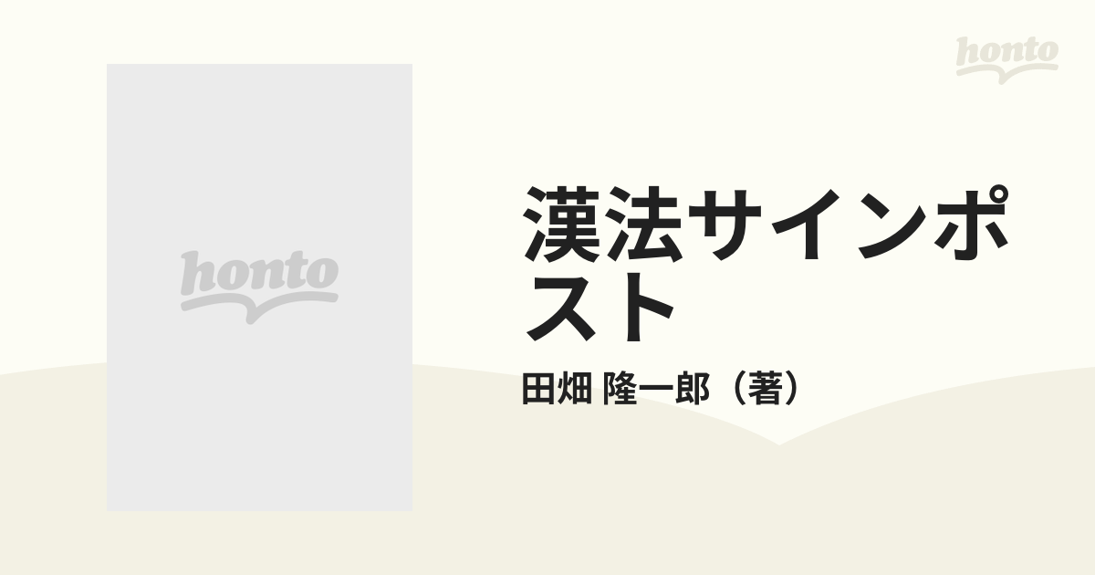 漢法サインポスト 症候別薬方運用の道しるべ