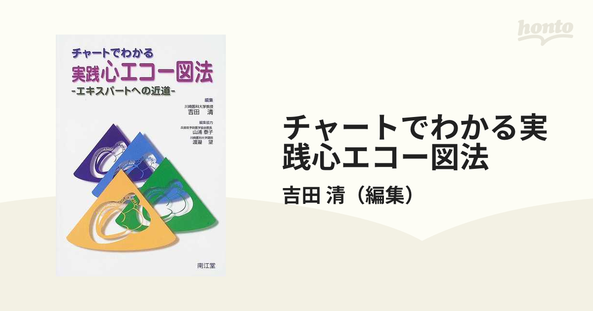 チャートでわかる実践心エコー図法 : エキスパートへの近道