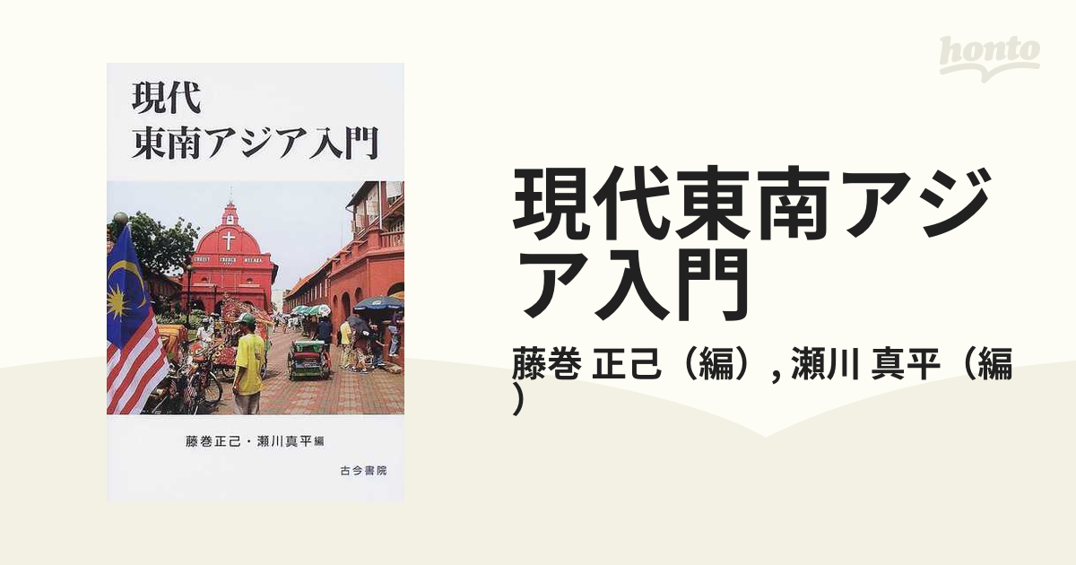 現代東南アジア入門の通販/藤巻 正己/瀬川 真平 - 紙の本：honto本の