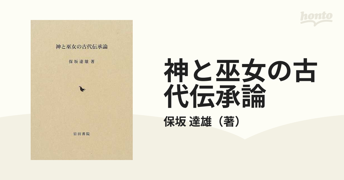 神と巫女の古代伝承論(岩田書院)：保坂達雄本 - 人文/社会