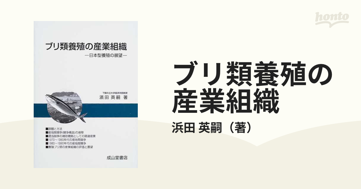 ブリ類養殖の産業組織 日本型養殖の展望の通販/浜田 英嗣 - 紙の本