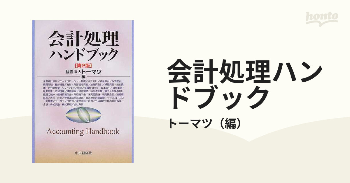 経理規程ハンドブック(第10版) - 文芸
