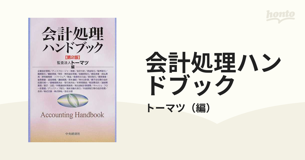 産直商品 [本/雑誌]/会計処理ハンドブック/トーマツ/著 会計、簿記 www