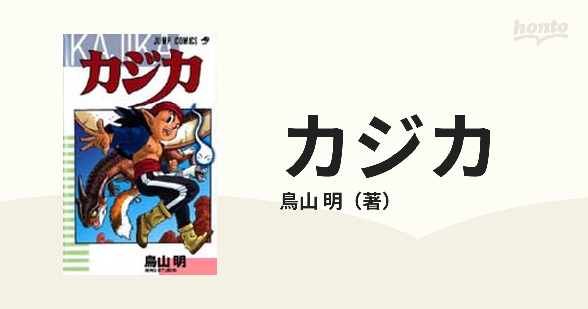 カジカの通販 鳥山 明 ジャンプコミックス コミック Honto本の通販ストア