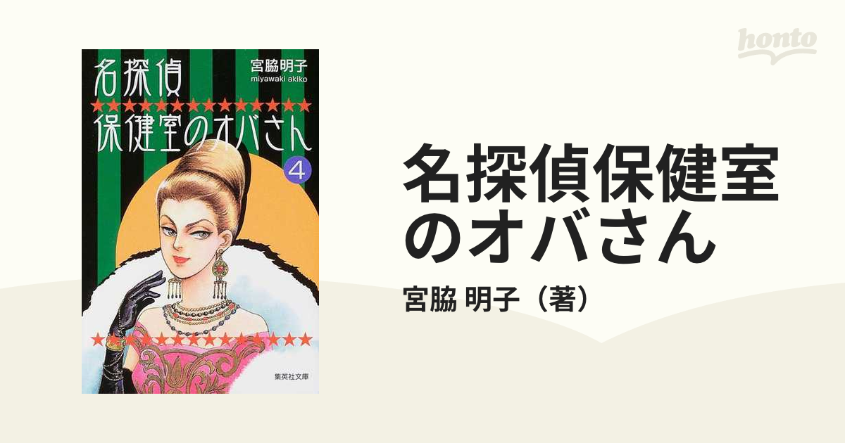 名探偵保健室のオバさん ４