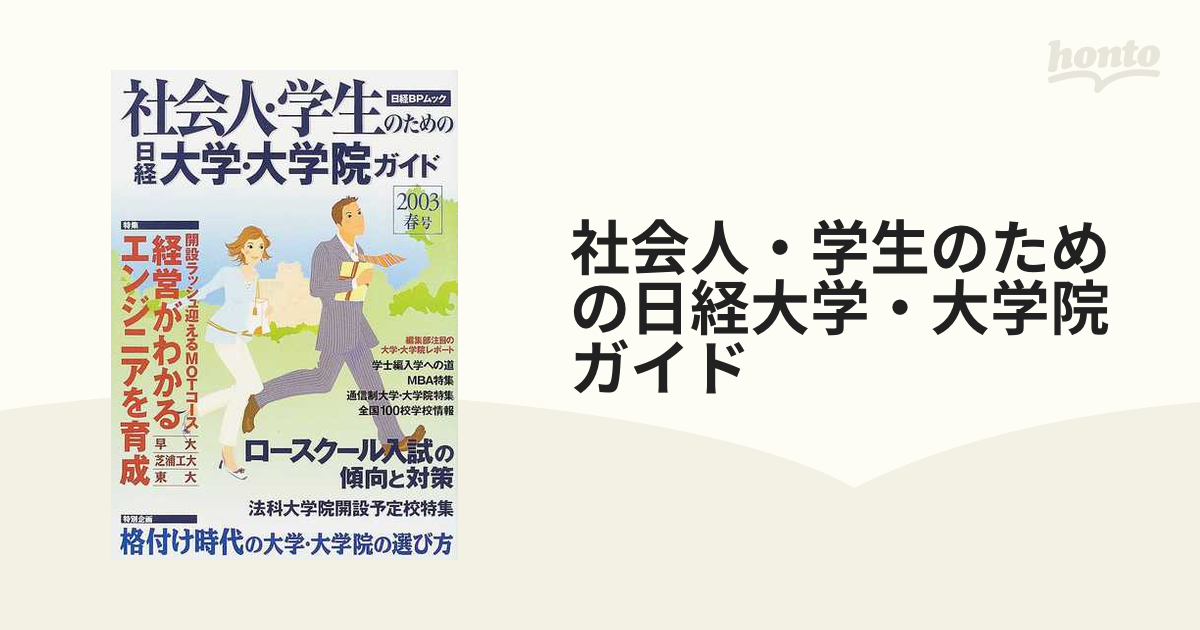 日経大学・大学院ガイド 社会人・学生のための大学・大学院情報 ２０１１年春号/日経ＢＰコンサルティング