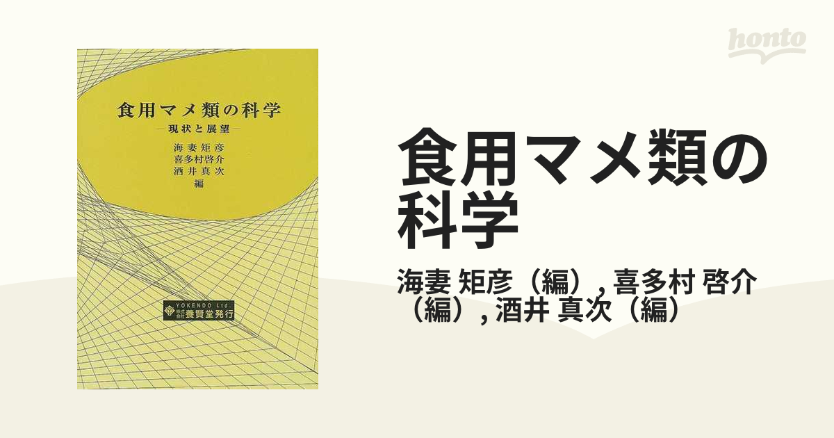 食用マメ類の科学 現状と展望の通販/海妻 矩彦/喜多村 啓介 - 紙の本