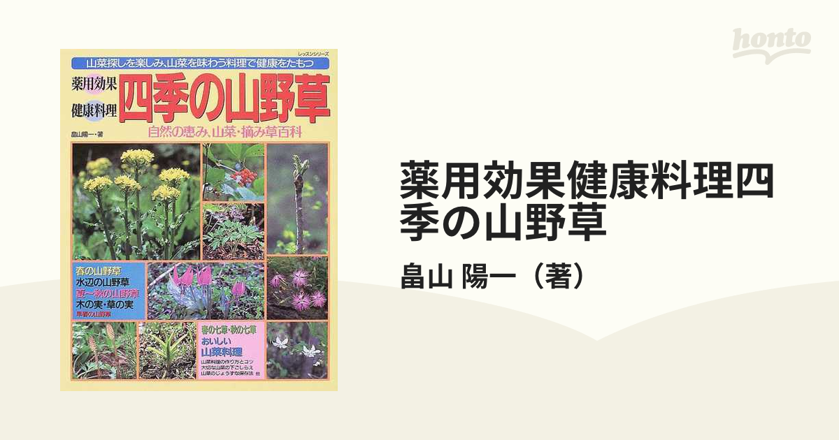 薬用効果健康料理四季の山野草 山菜探しを楽しみ、山菜を味わう料理で健康をたもつ 自然の恵み、山菜・摘み草百科