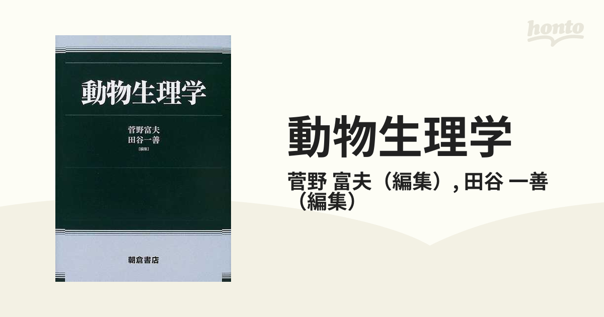 デュークス 動物 生理学
