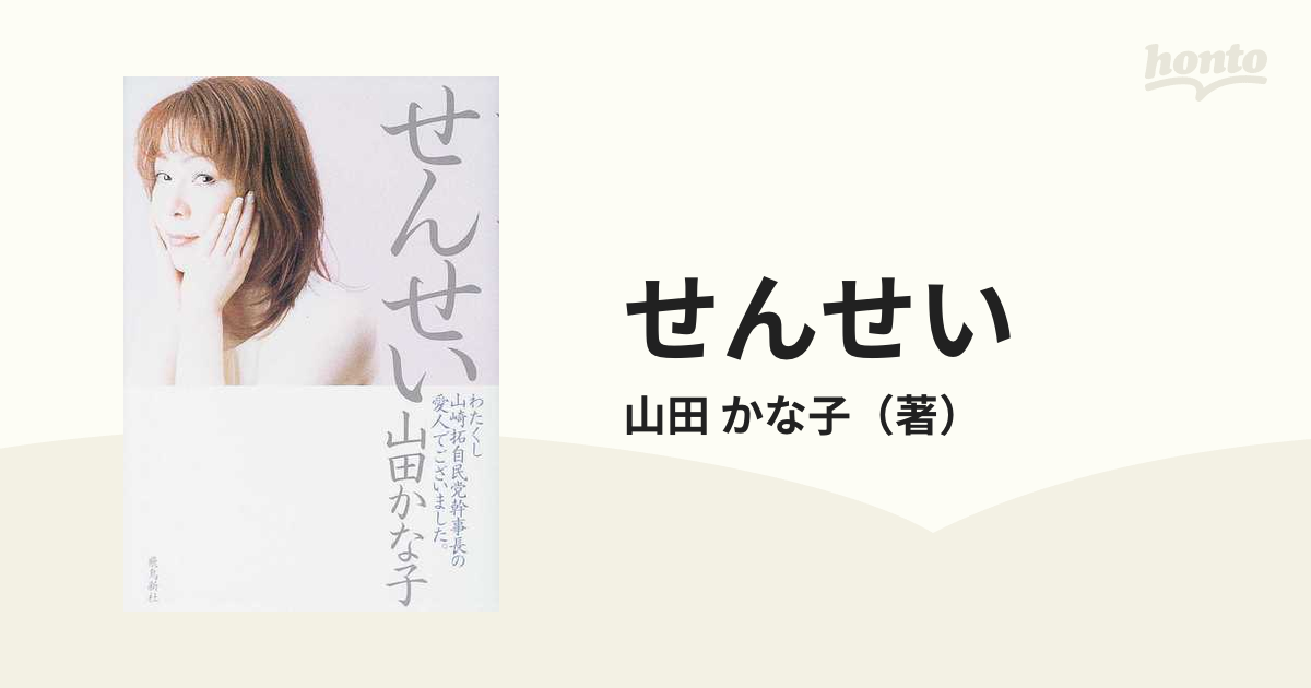 せんせい わたくし山崎拓自民党幹事長の愛人でございました。