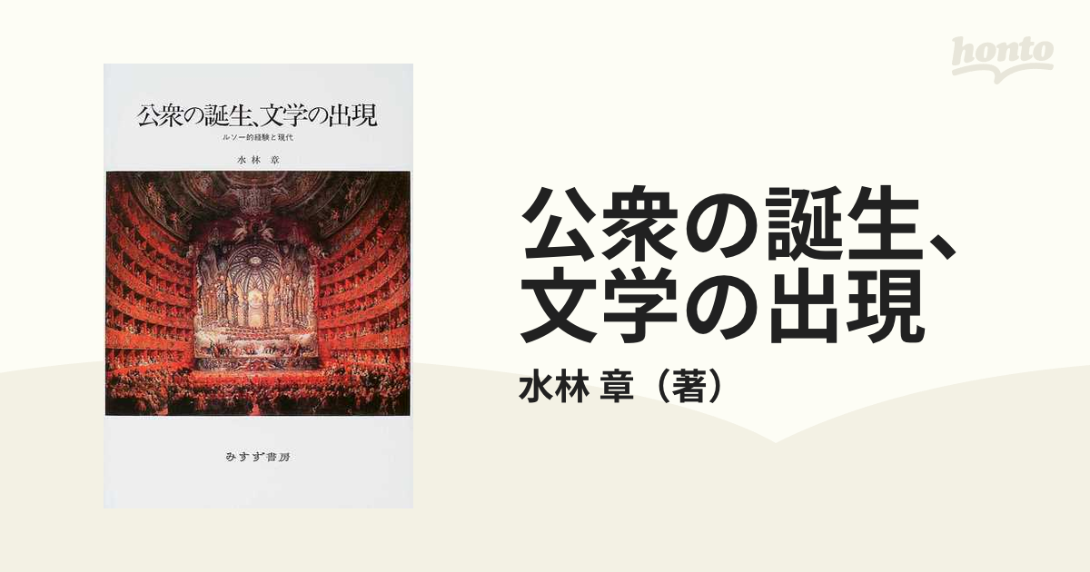 公衆の誕生、文学の出現 ルソー的経験と現代