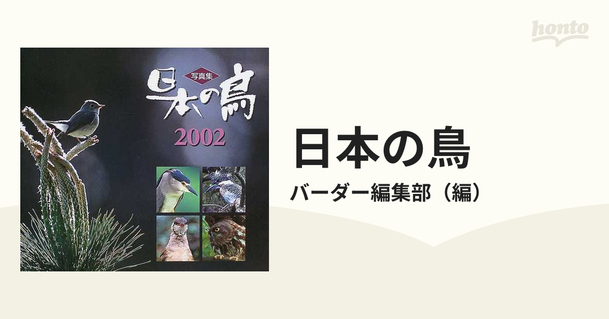 日本の鳥 写真集 ２００２の通販/バーダー編集部 - 紙の本：honto本の 