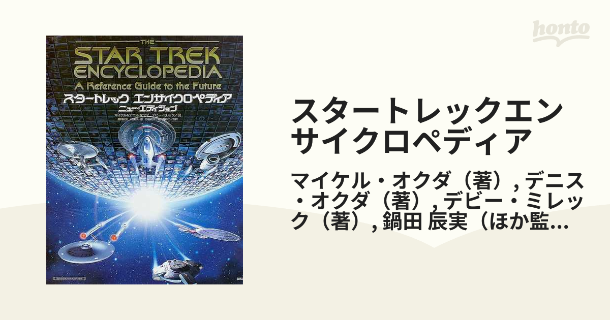 スタートレックエンサイクロペディア ニュー・エディション