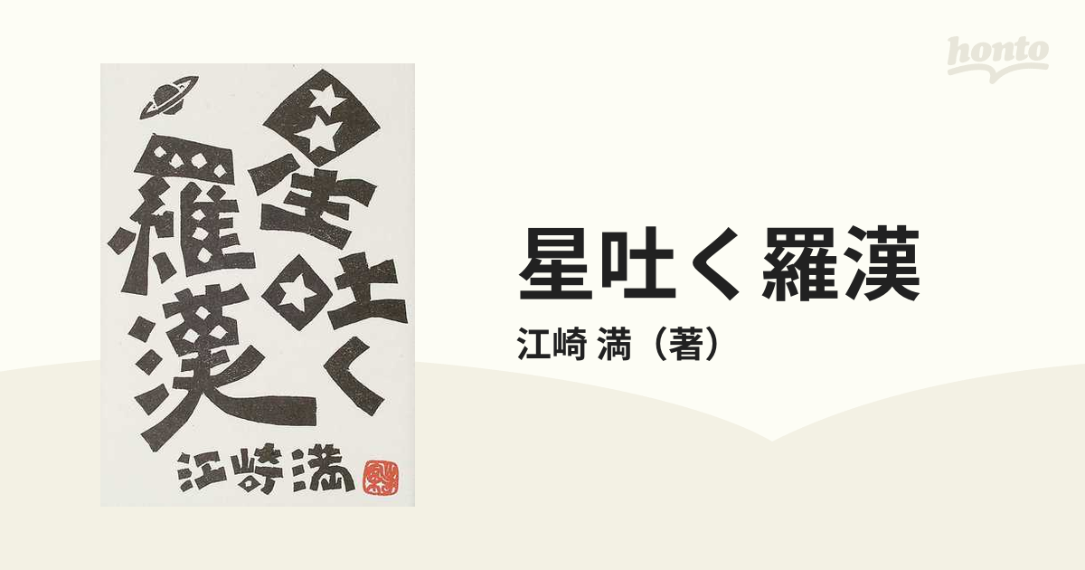 星吐く羅漢の通販/江崎 満 - 小説：honto本の通販ストア