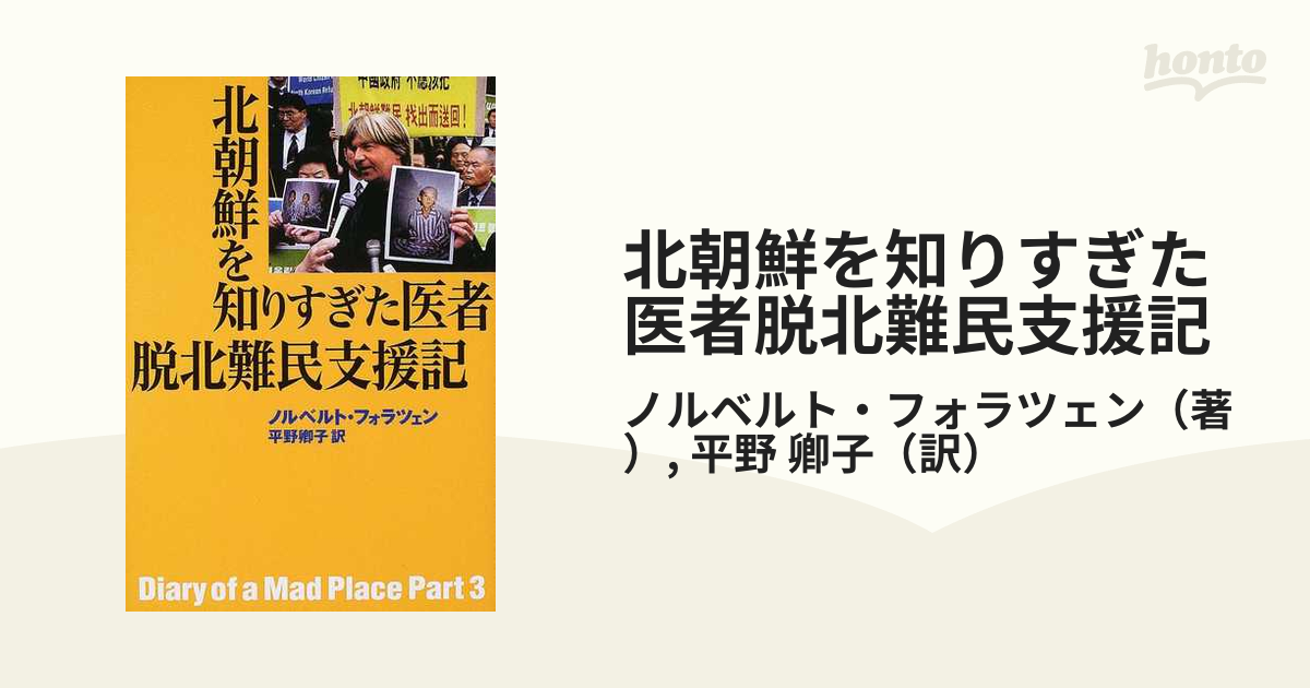 北朝鮮を知りすぎた医者脱北難民支援記