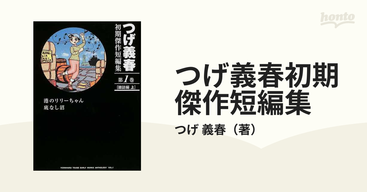 つげ義春初期傑作短編集 第１巻 雑誌編 上 港のリリーちゃん 底なし沼