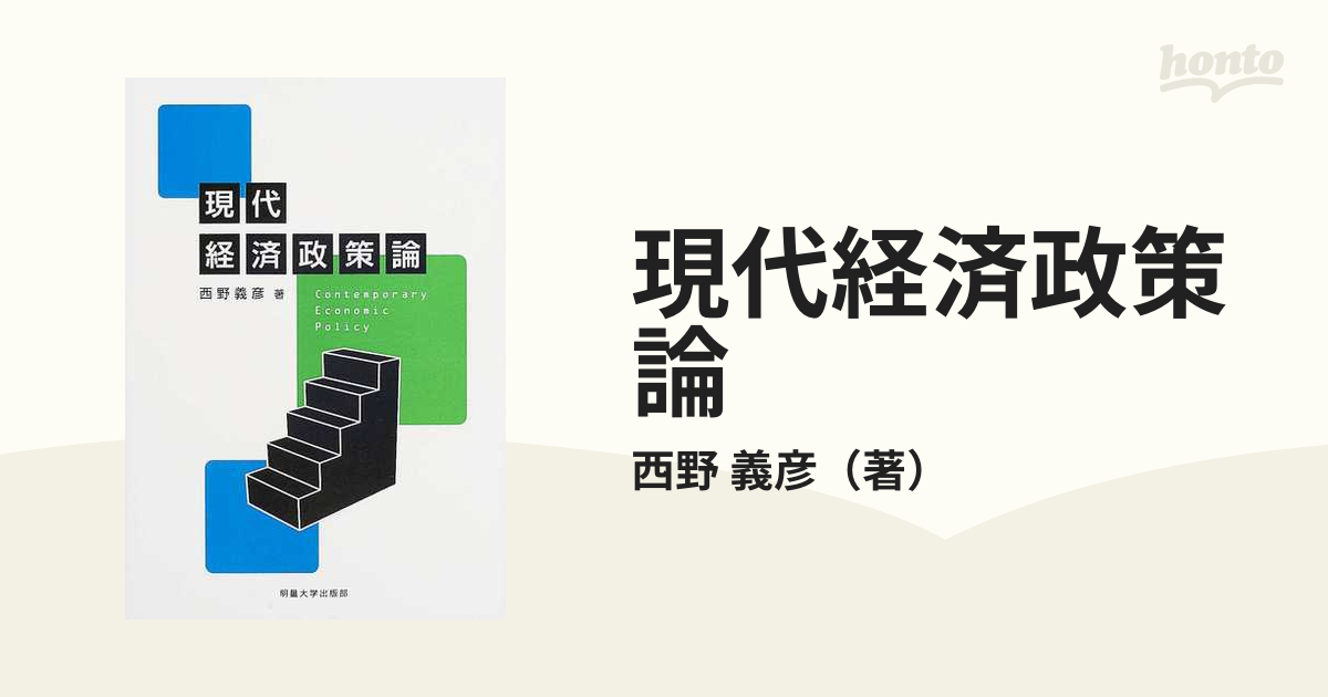 現代経済政策論の通販/西野 義彦 - 紙の本：honto本の通販ストア