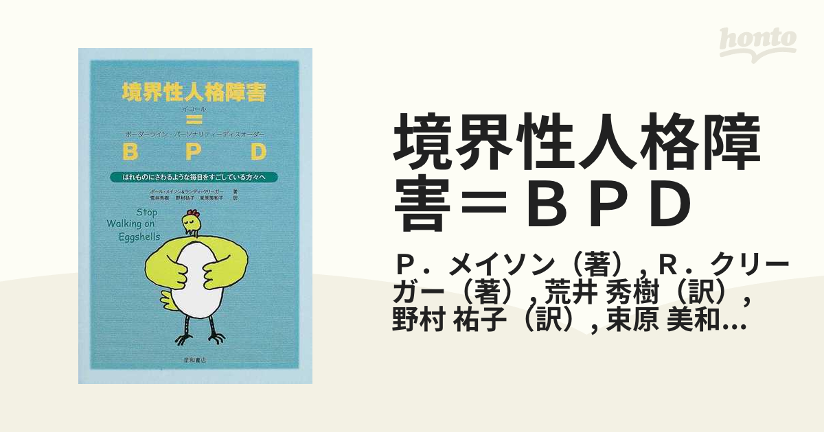 境界性人格障害＝ＢＰＤ はれものにさわるような毎日をすごしている