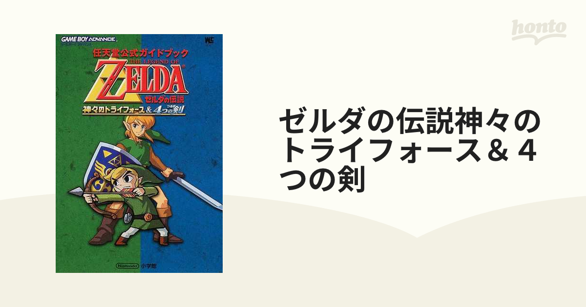 ゼルダの伝説神々のトライフォース& 4つの剣 : 任天堂公式ガイドブック-