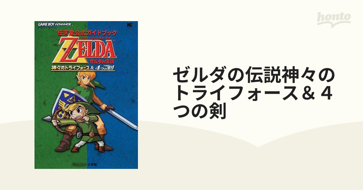 ゼルダの伝説神々のトライフォースu0026 4つの剣 : 任天堂公式ガイドブック-