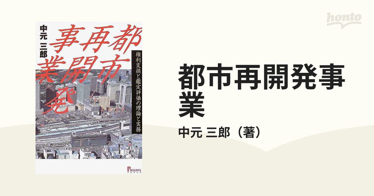都市再開発事業 権利変換と鑑定評価の理論と実務の通販/中元 三郎 - 紙 