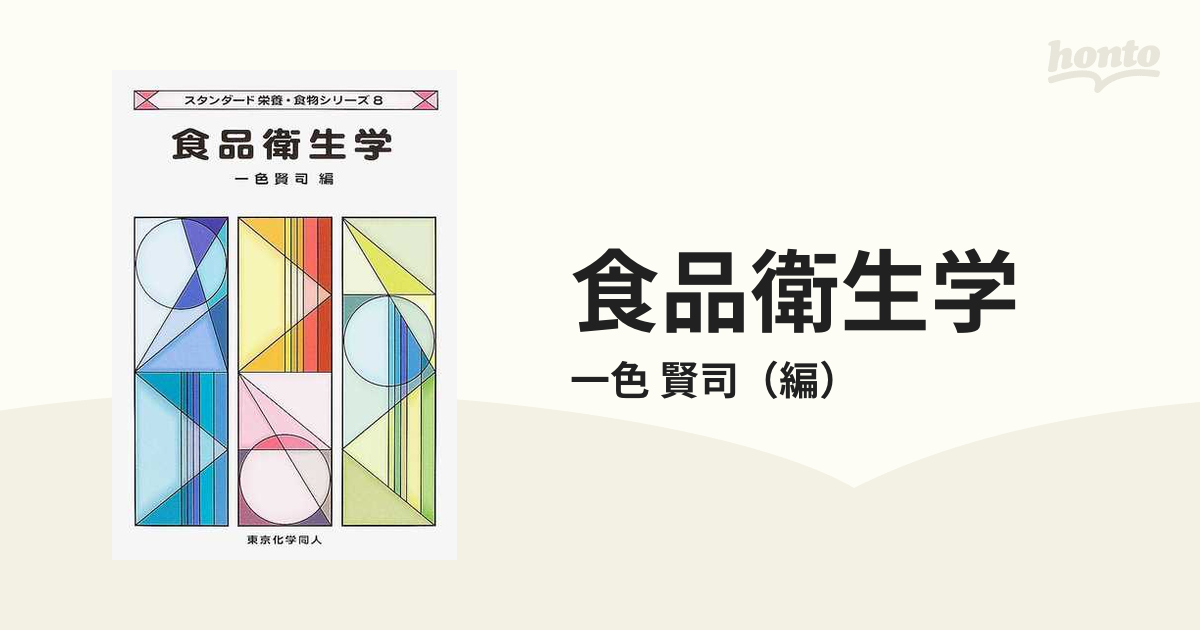 食品衛生学の通販/一色 賢司 - 紙の本：honto本の通販ストア