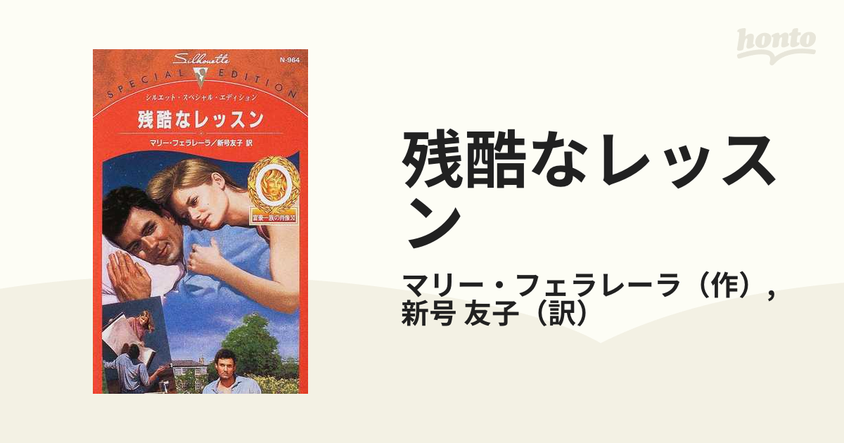 残酷なレッスンの通販/マリー・フェラレーラ/新号 友子 シルエット