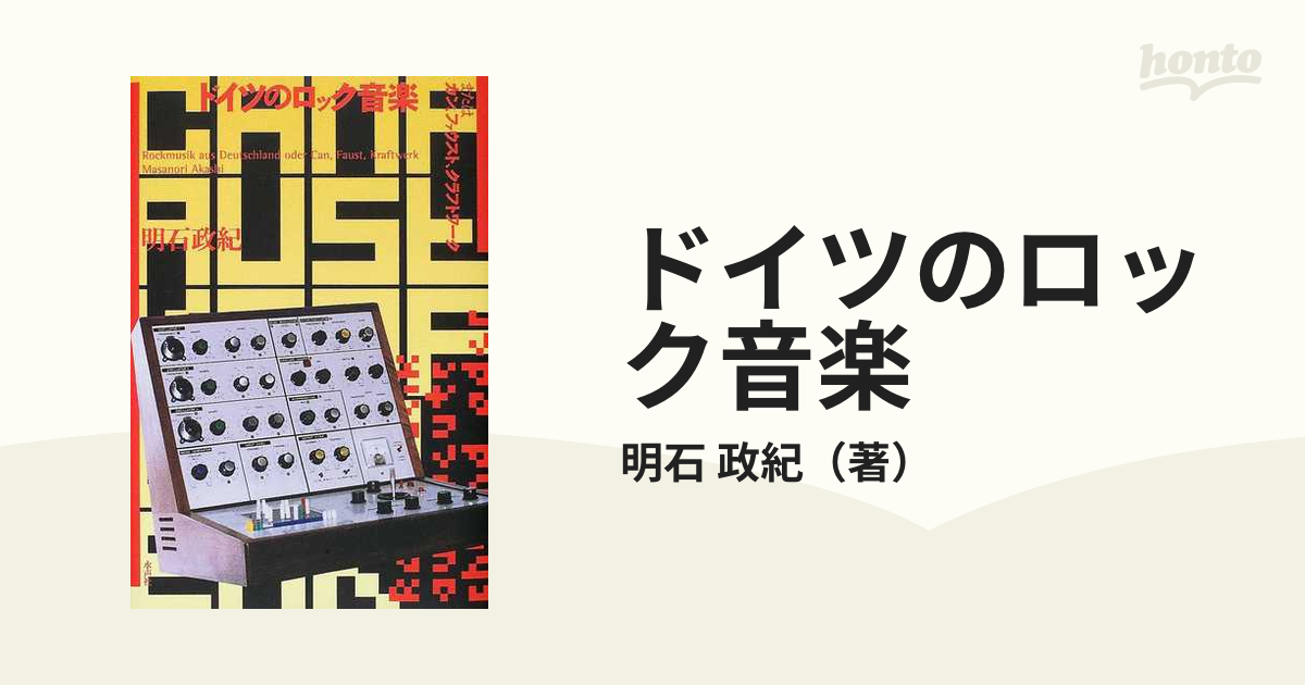 ドイツのロック音楽 またはカン、ファウスト、クラフトワーク 第２版