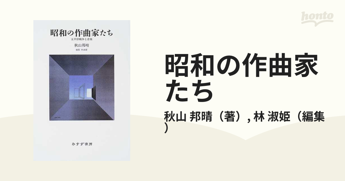 昭和の作曲家たち 太平洋戦争と音楽