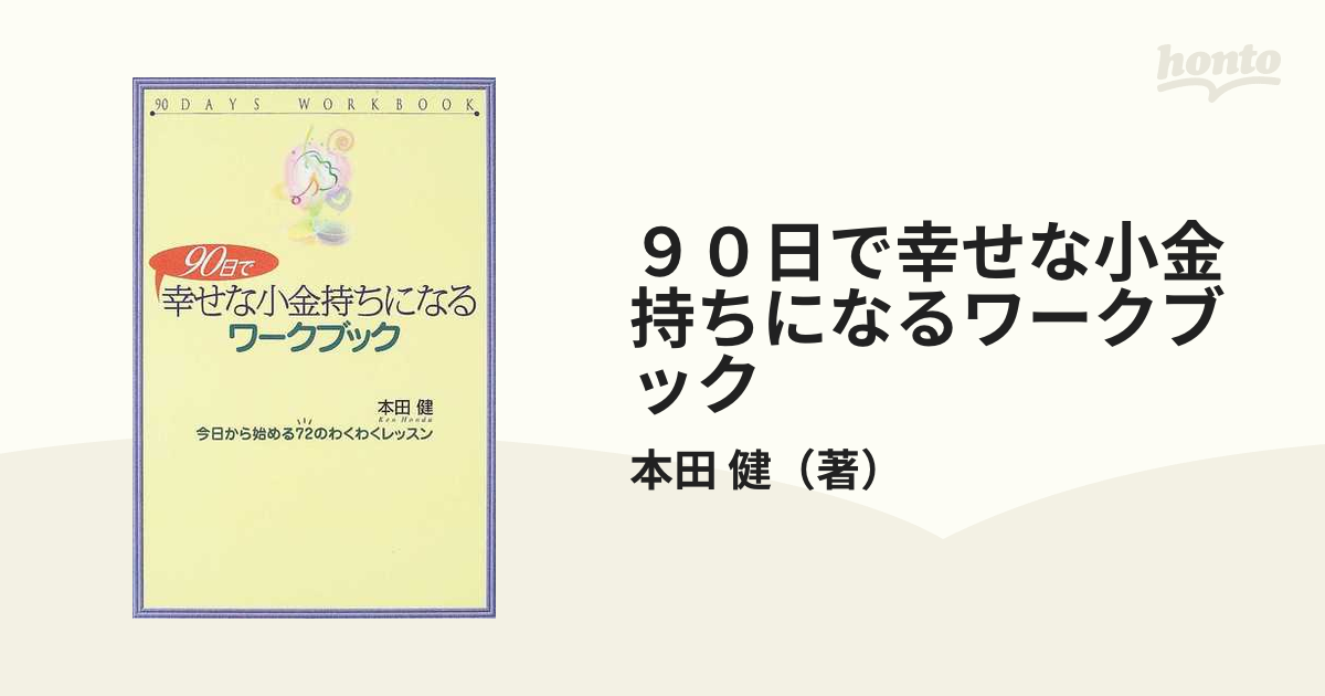 ９０日で幸せな小金持ちになるワークブック 今日から始める７２のわくわくレッスン